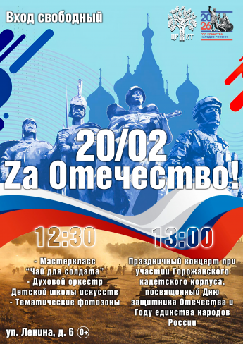 20 февраля, в Районном центре культуры и досуга состоится праздничный концерт, посвященный Дню защитника Отечества – «Za Отечество!»