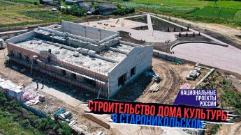 Видео: Строительство Дома культуры в селе Староникольское