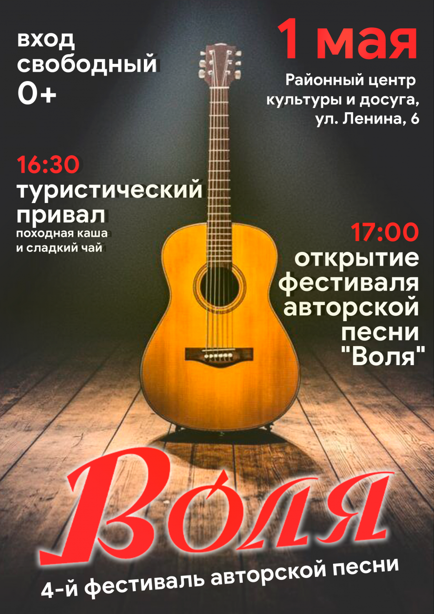 IV ФЕСТИВАЛЬ АВТОРСКОЙ ПЕСНИ «ВОЛЯ» 