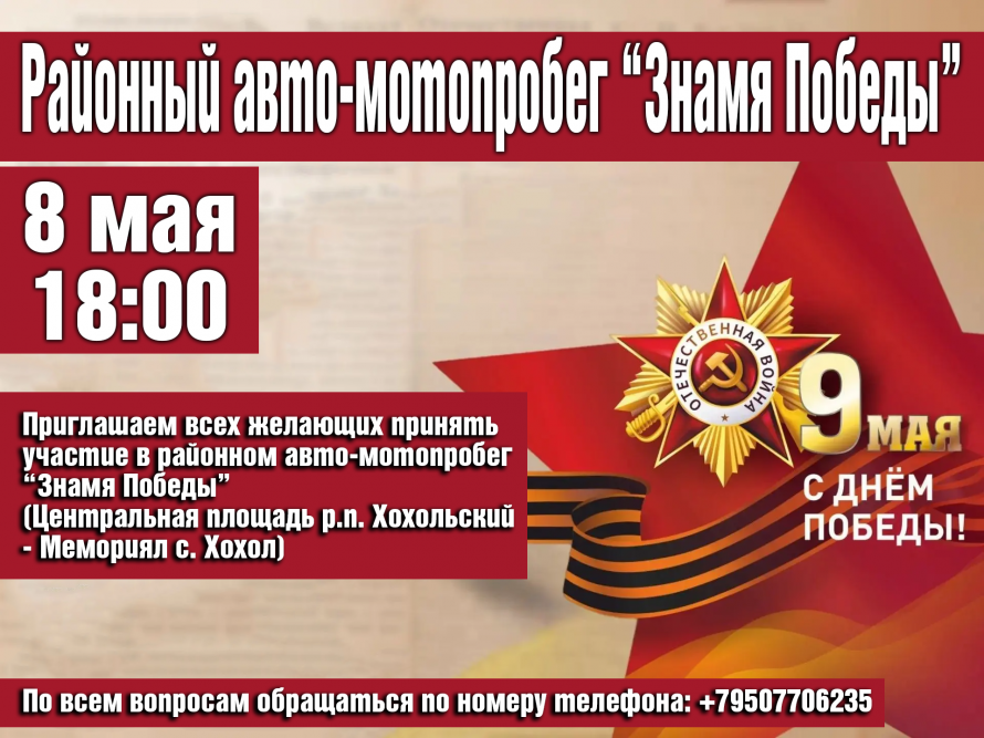 Авто-мотопробег "Знамя Победы!"