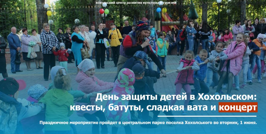 День защиты детей в Хохольском: квесты, батуты, сладкая вата и концерт