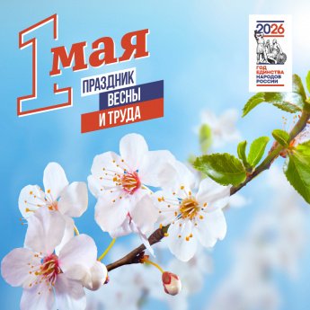 Мир, Труд, Май!