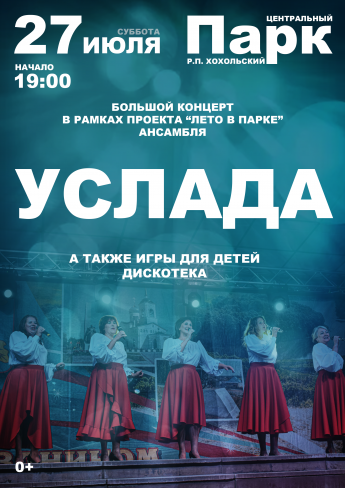 В Центральном парке поселка Хохольский выступит ансамбль "Улада"