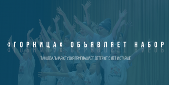 В РЦКД объявили о наборе детей в танцевальную студию «Горница» 