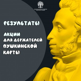 Итоги акции для держателей Пушкинской карты!