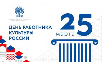 25 марта - День работника культуры