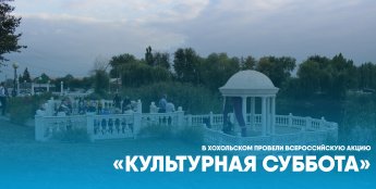 В Хохольском провели Всероссийскую акцию «Культурная суббота»