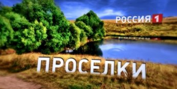 Россия-1 покажет фильм о Хохольском районе