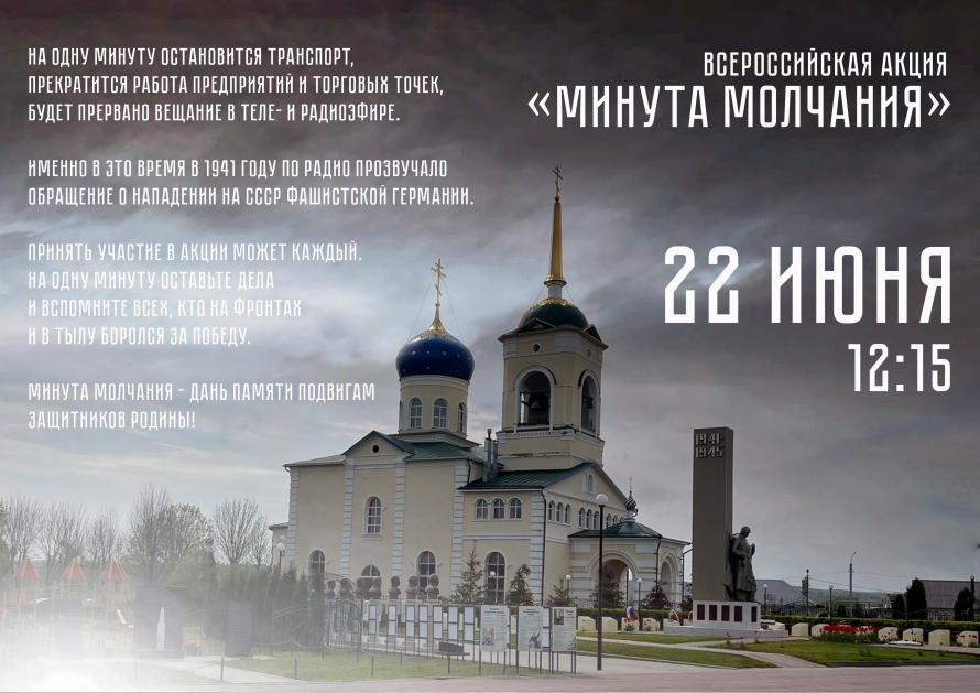 Всероссийская акция «Минута молчания»