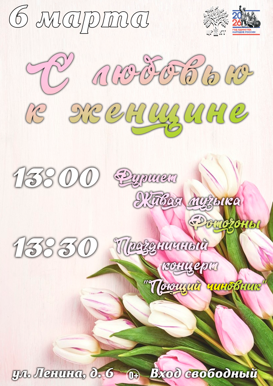 Приглашаем на мероприятие, посвященное Международному женскому дню 8 марта. 