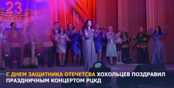 С Днем защитника Отечества хохольцев поздравил праздничным концертом РЦКД