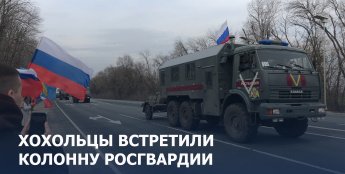 Хохольцы со Знаменем Победы встретили русскую армию