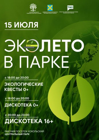 В Хохольском пройдет экологическое мероприятие «ЭКО-ЛЕТО В ПАРКЕ»