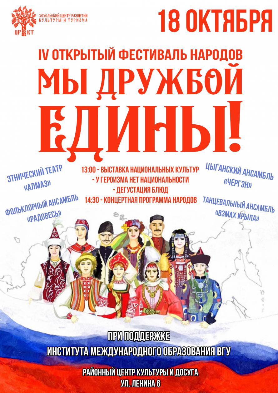 IV открытый фестиваль народов «Мы дружбой едины!»
