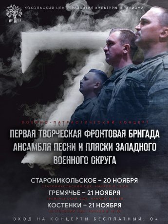 Первая фронтовая бригада ЗВО выступит на патриотических концерт в Хохольском районе