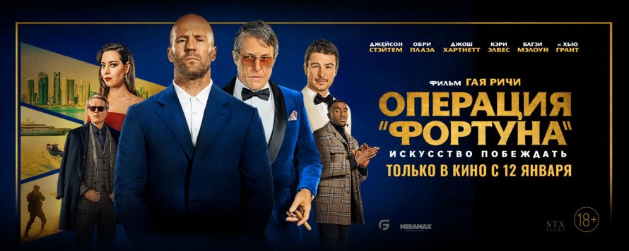 Операция «Фортуна»: Искусство побеждать: Идем на новый фильм Гая Ричи в кинозал «Восход»