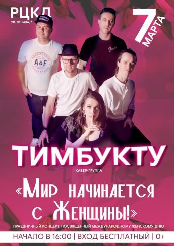В Хохольском в канун Международного женского дня пройдет концерт «Мир начинается с Женщины!»