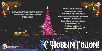 Хохольский ЦРКТ поздравляет с Новым 2023-м Годом!