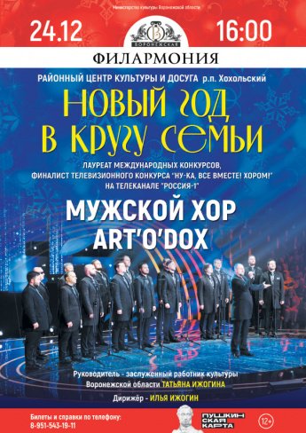 В Хохольском даст предновогодний концерт мужской хор «ART’o’dox» 