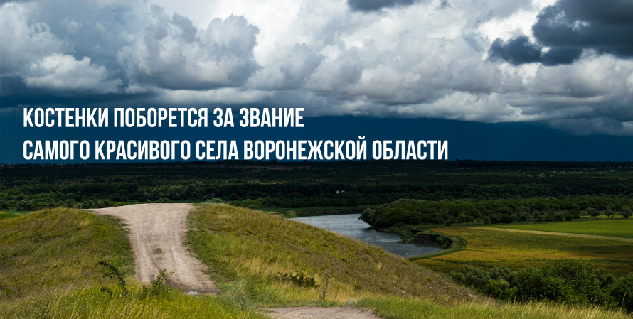 Костенки поборется за звание самого красивого села Воронежской области
