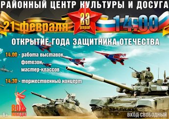 В Хохольском 21 февраля состоится концерт-открытие Года защитника Отечества