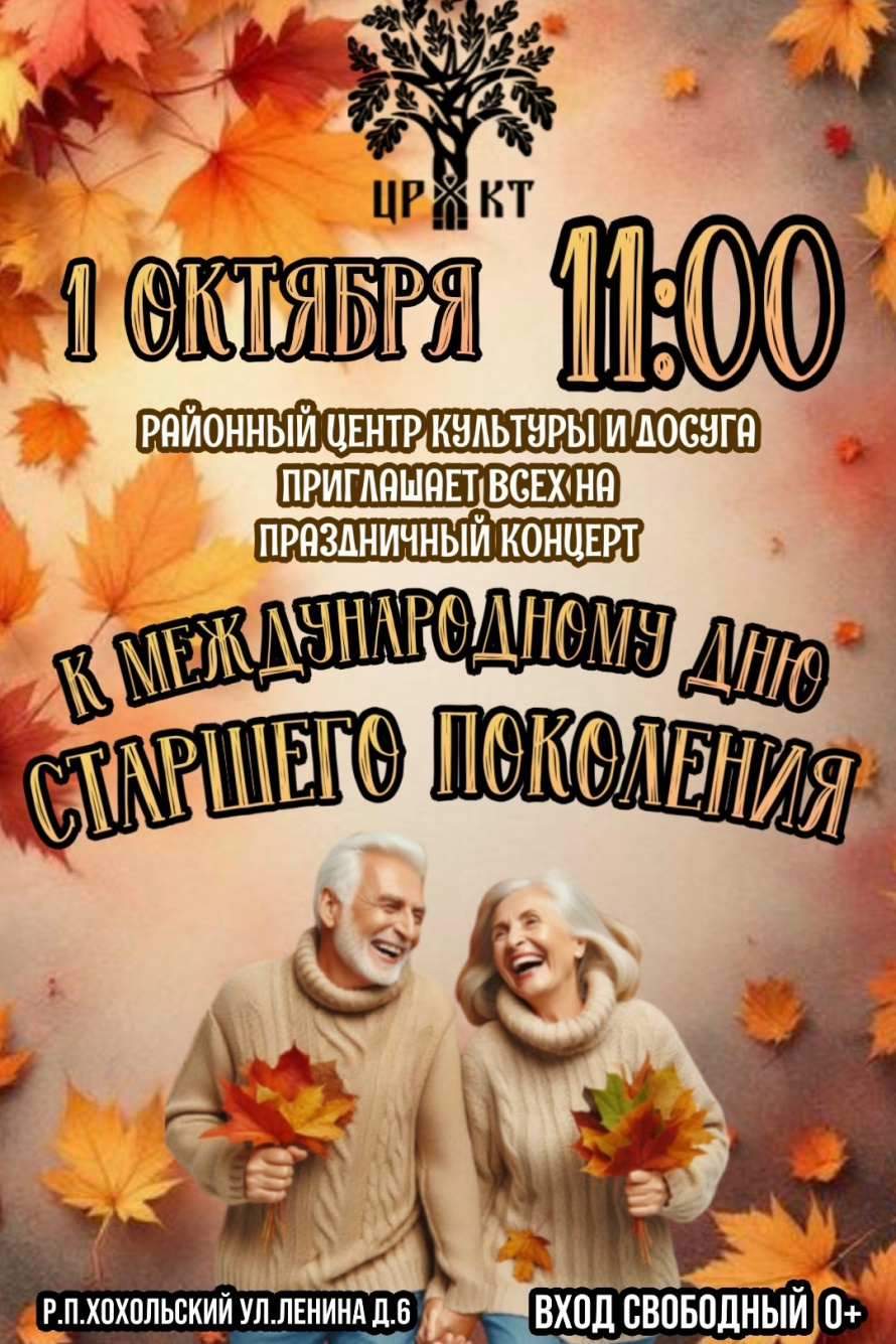 Праздничный концет в честь Международного дня пожилых людей
