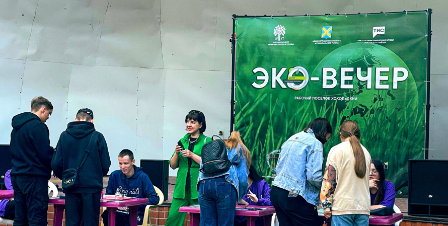 Эко-вечер провели в Хохольском