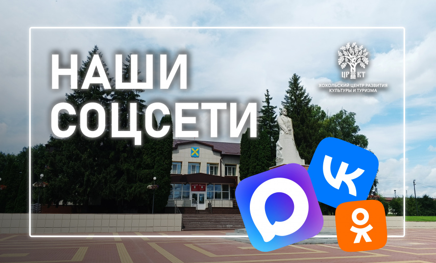 Наши соцсети