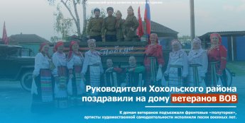 Руководители Хохольского района посетили ветеранов ВОВ