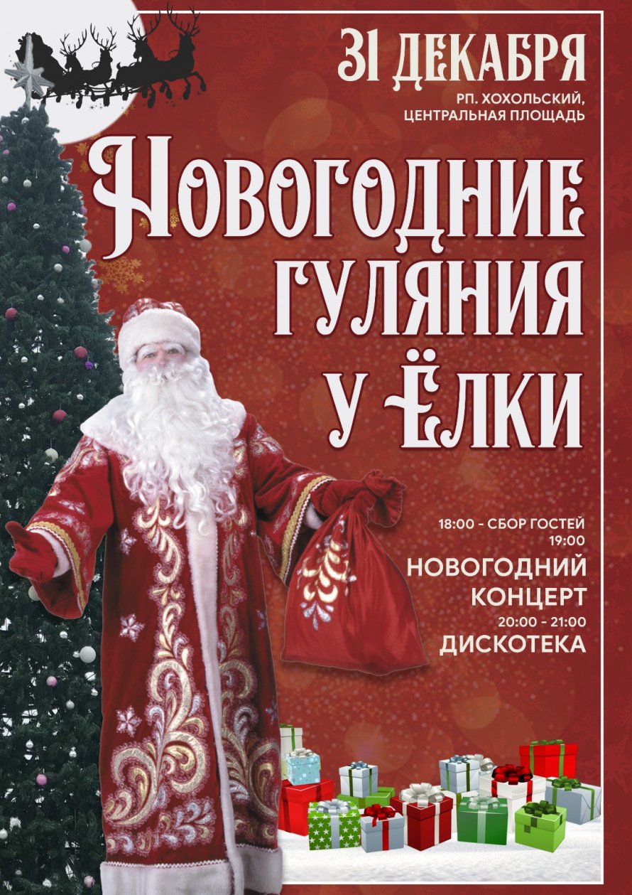 Новогодний концерт в Хохольском пройдет на площади 31 декабря