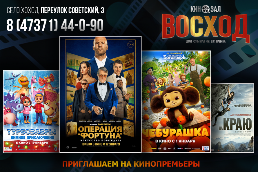 Новинки кино: В кинозале «Восход»  стартовал показ «На краю» и «Турбозавры. Зимние приключения»  
