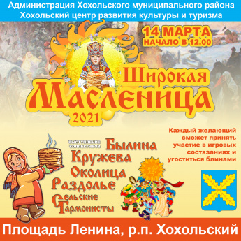 Хохольский ЦРКТ приглашает на праздник «Широкая Масленица-2021»