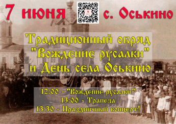 Вождение русалки в селе Оськино