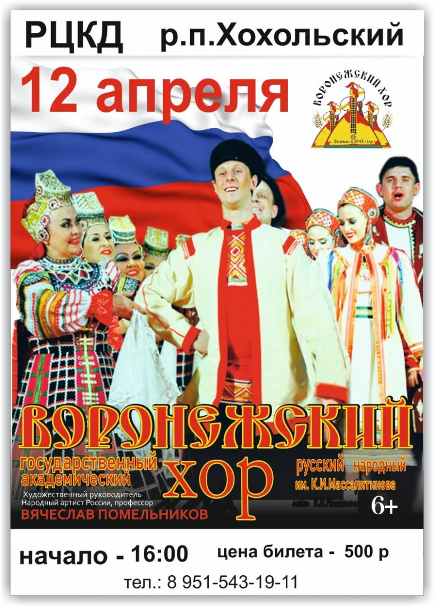  Воронежский хор им. К.И. Массалитинова выступит в Хохолськом