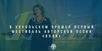 В Хохольском прошел первый фестиваль авторской песни «Воля»