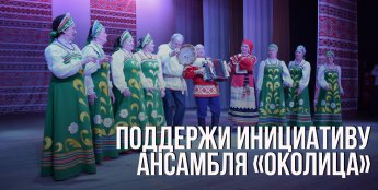 Староникольцы обратились к Сергею Чижову с просьбой оказать помощь с костюмами для ансамбля