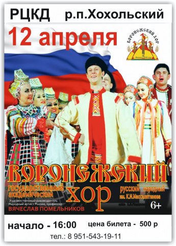  Воронежский хор им. К.И. Массалитинова выступит в Хохолськом