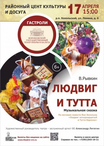Гастроли Воронежского государственного театра оперы и балета с музыкальной детской сказкой
