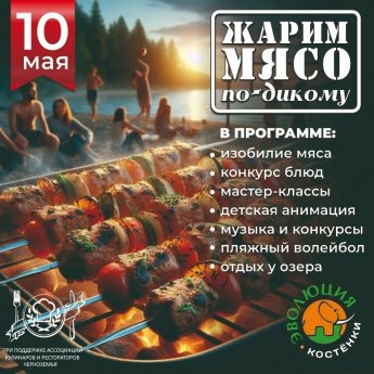 Жарим мясо по-дикому: в Костенках пройдет гастрономический фестиваль