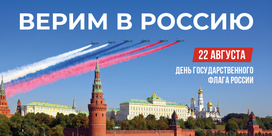 22 августа — День Государственного флага Российской Федерации
