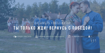Ансамбль «ЛюбоЖить» покажет спектакль «Ты только жди! Вернусь с победой!» в Хохольском