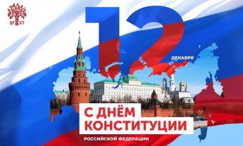С Днем Конституции Российской Федерации!