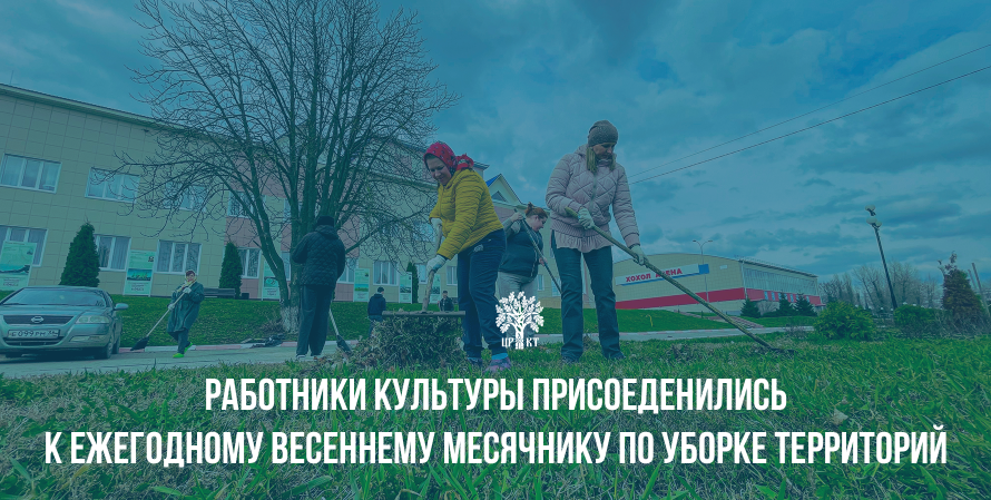 Работники культуры вышли на субботник