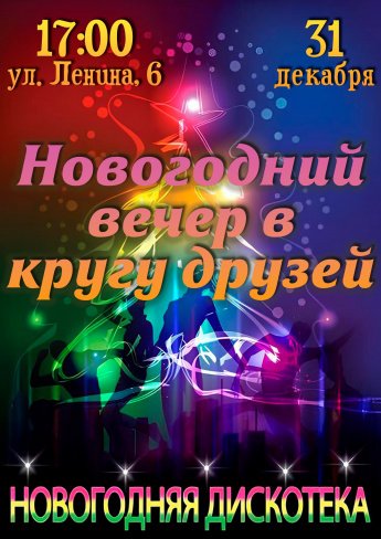 Новогодний вечер в кругу друзей