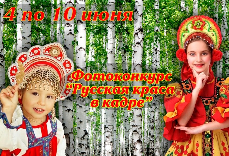ФОТОКОНКУРС ПОСВЯЩЕННЫЙ ДНЮ РОССИИ