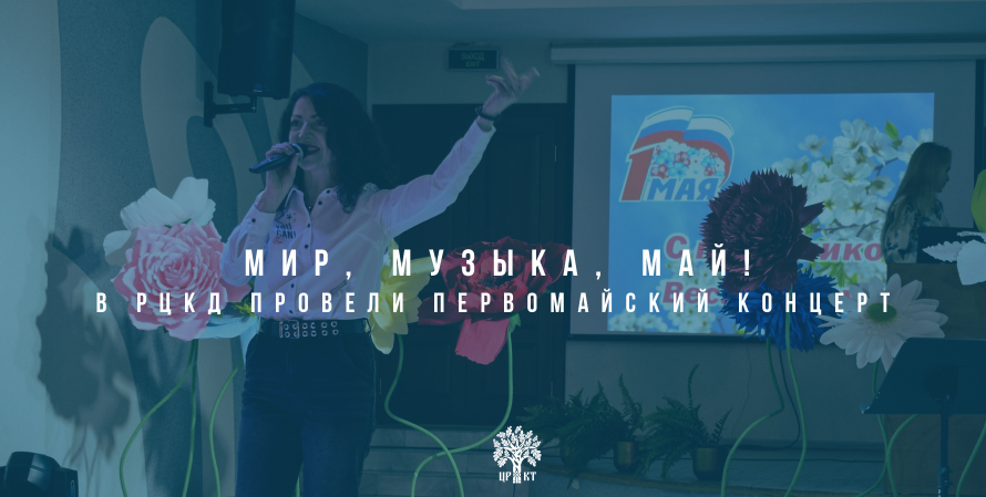 МИР, МУЗЫКА, МАЙ: В РЦКД провели первомайский концерт
