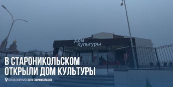В Староникольском открыли Дом культуры