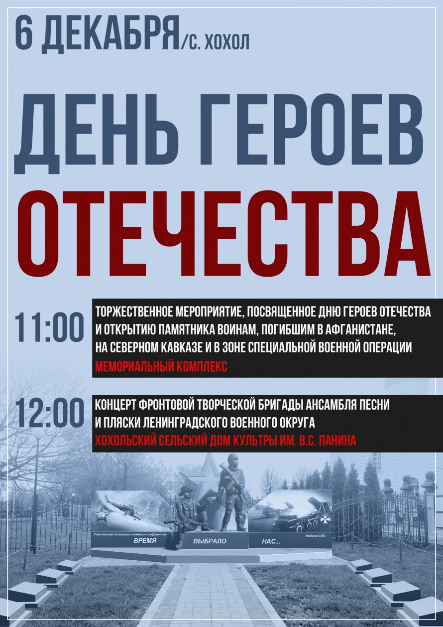 В селе Хохол пройдет мероприятие в честь Дня Героев Отечества