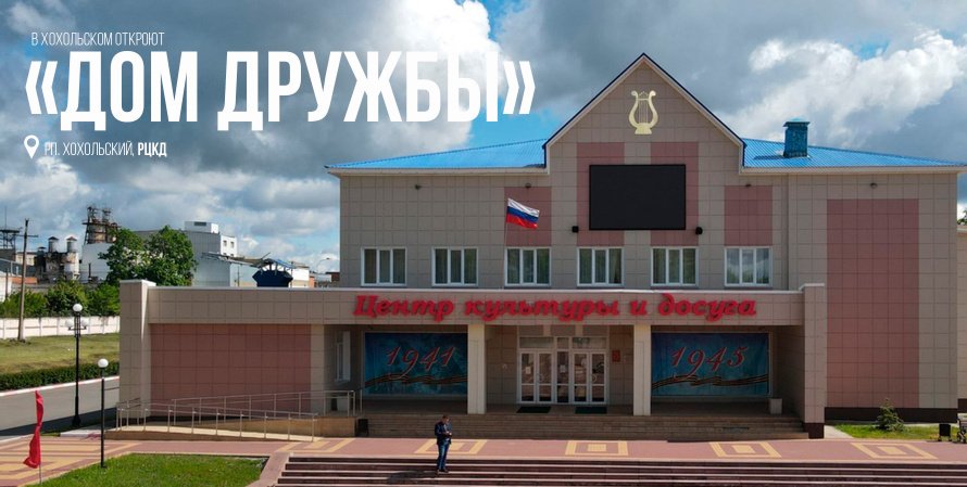 В Хохольском откроют «Дом дружбы»
