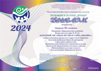 Хохольский ансамбль "Былина" занял призовое место на фестивале национальных культур «Возьмёмся за руки, друзья»